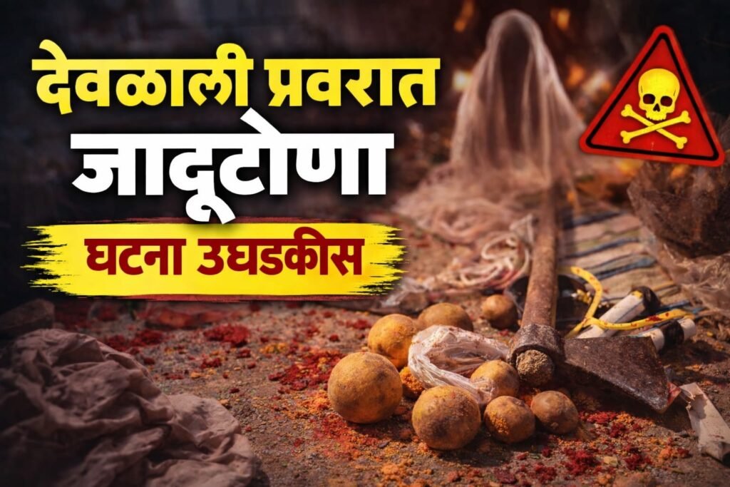 जावयानेच केली सासर्याच्या घरासमोर काळी जादू; देवळाली प्रवरेतील धक्कादायक प्रकार