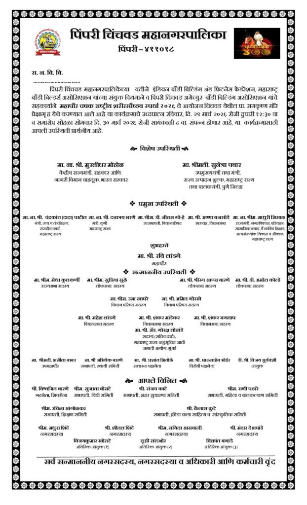महापौर चषक राष्ट्रीय शरीरसौष्ठव स्पर्धा २०२६’ चे रविवारी महापौर रवि लांडगे यांच्या हस्ते उद्घाटन….*